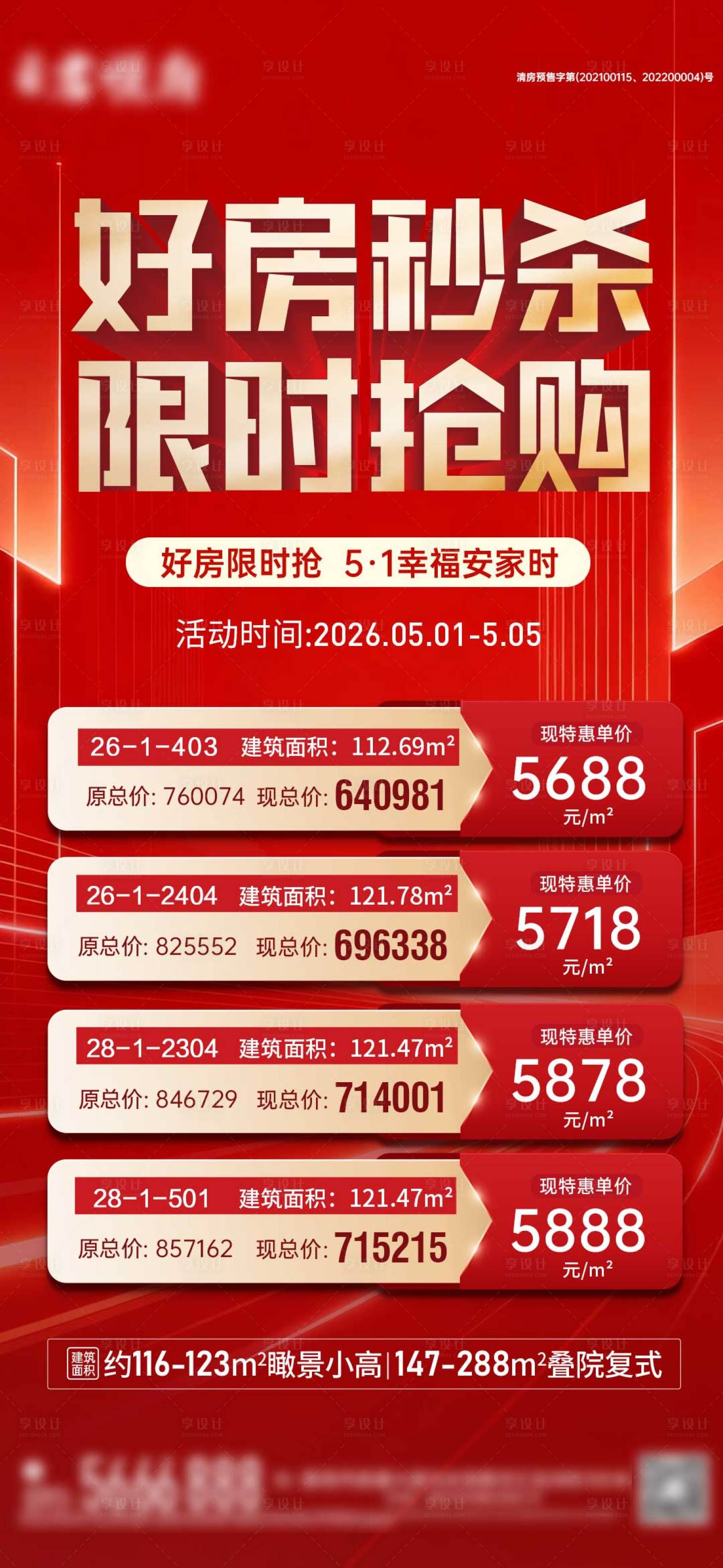 源文件下载【享设计】搜索编号：84760036572072537【五一特价房好房秒杀购房节特惠海报】
