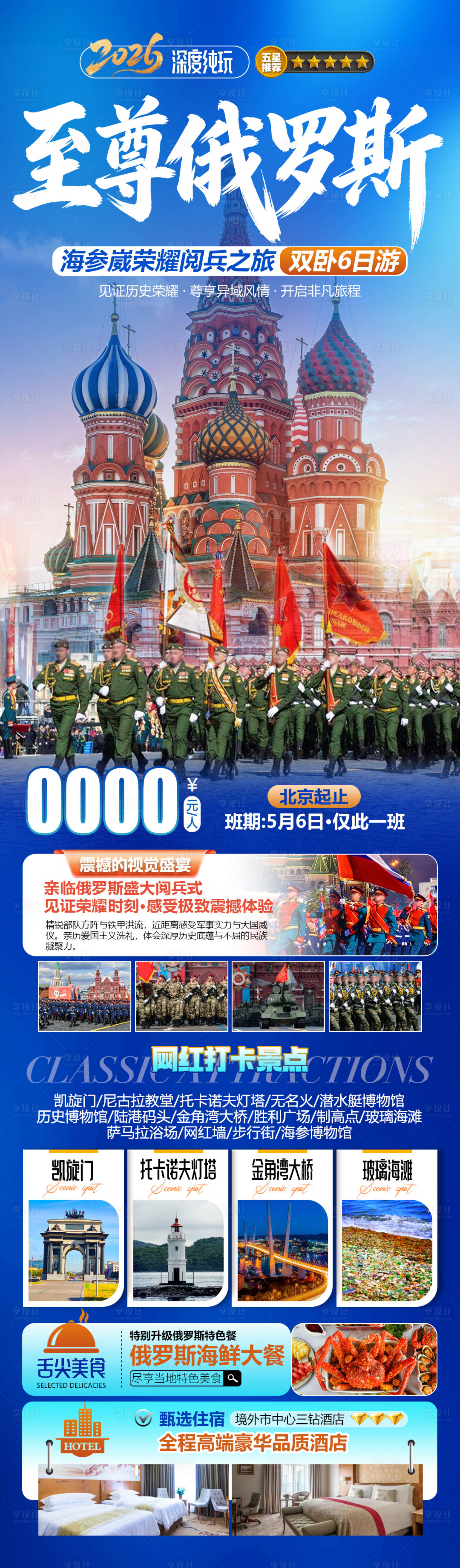 源文件下载【享设计】搜索编号：26950036319801742【至尊俄罗斯阅兵之旅】