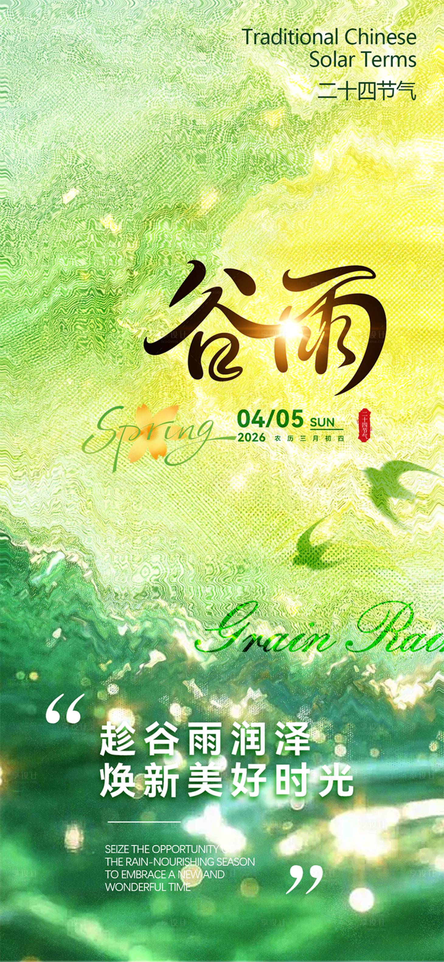 源文件下载【享设计】搜索编号：61460036231582548【谷雨】