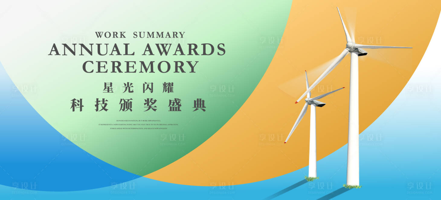 源文件下载【享设计】搜索编号：62320036342285730【新能源科技年会背景板】