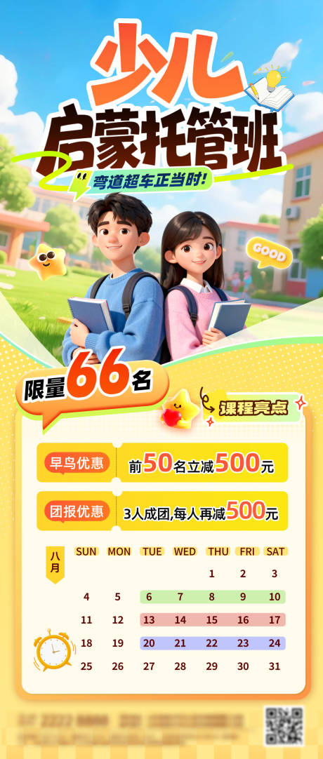 源文件下载【享设计】搜索编号：59290036401061618【少儿启蒙托管班课程表托班辅导教育培训】