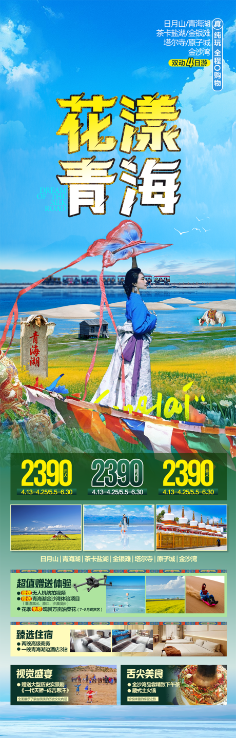 源文件下载【享设计】搜索编号：11560036393474592【青海旅游海报】