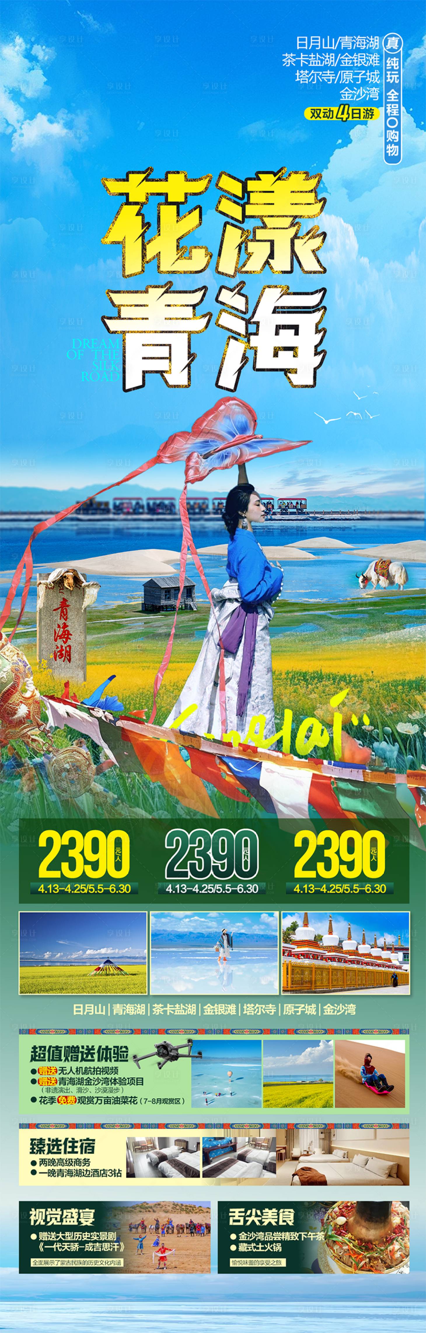 源文件下载【享设计】搜索编号：11560036393474592【青海旅游海报】