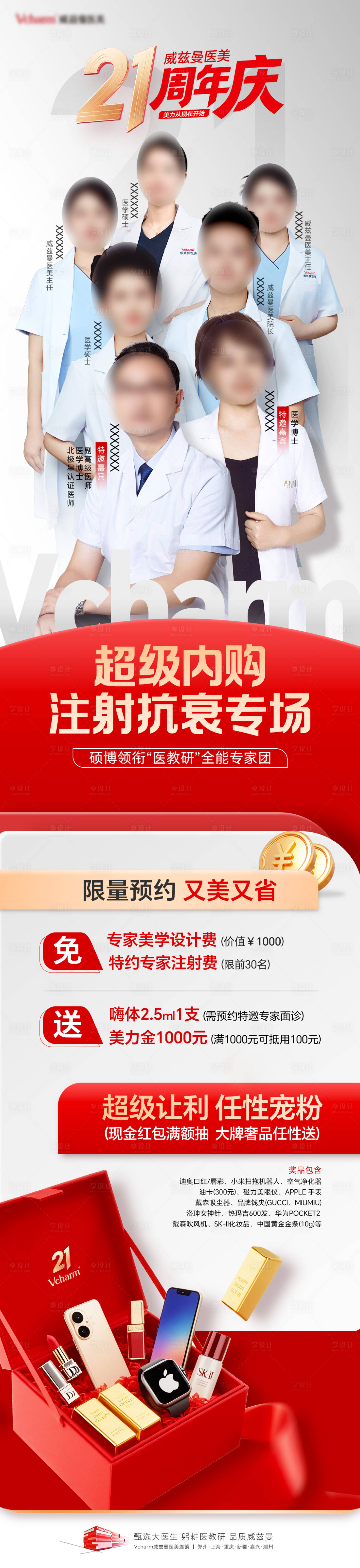源文件下载【享设计】搜索编号：20030036516097617【医美注射内购专场活动海报】