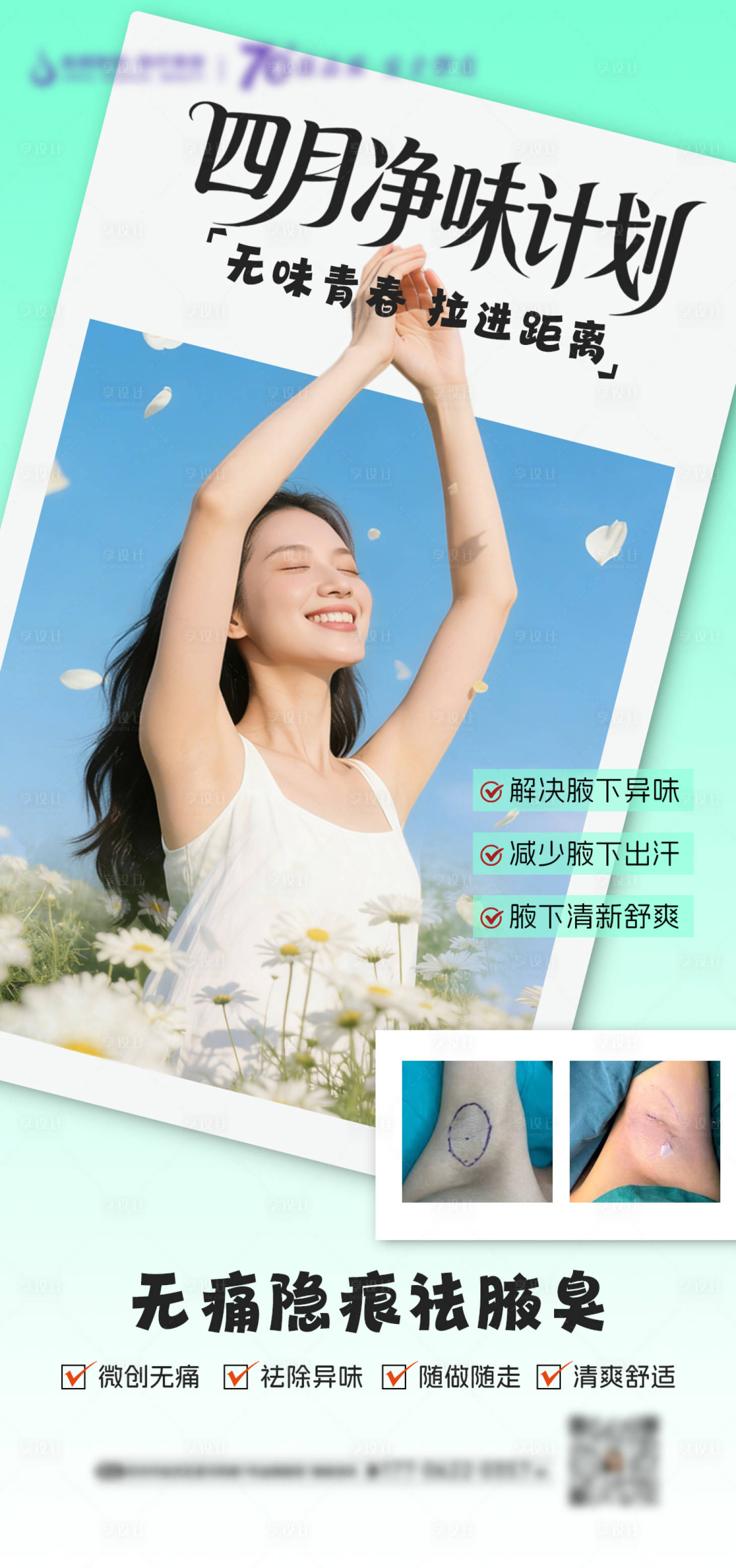 源文件下载【享设计】搜索编号：22060036248272964【医美四月净味计划海报】