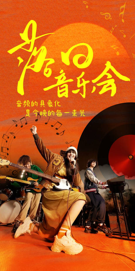 源文件下载【享设计】搜索编号：95730036296352596【落日音乐会】