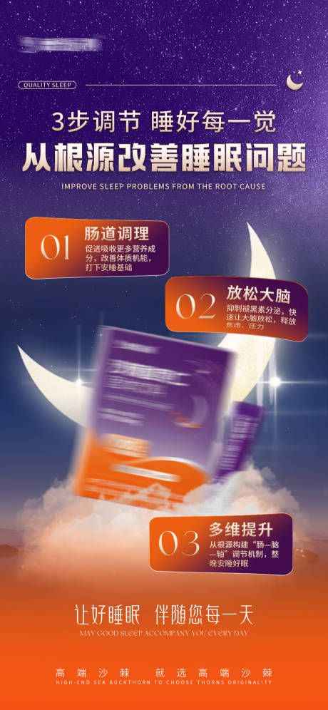 源文件下载【享设计】搜索编号：16820036206693470【睡眠产品宣传图】