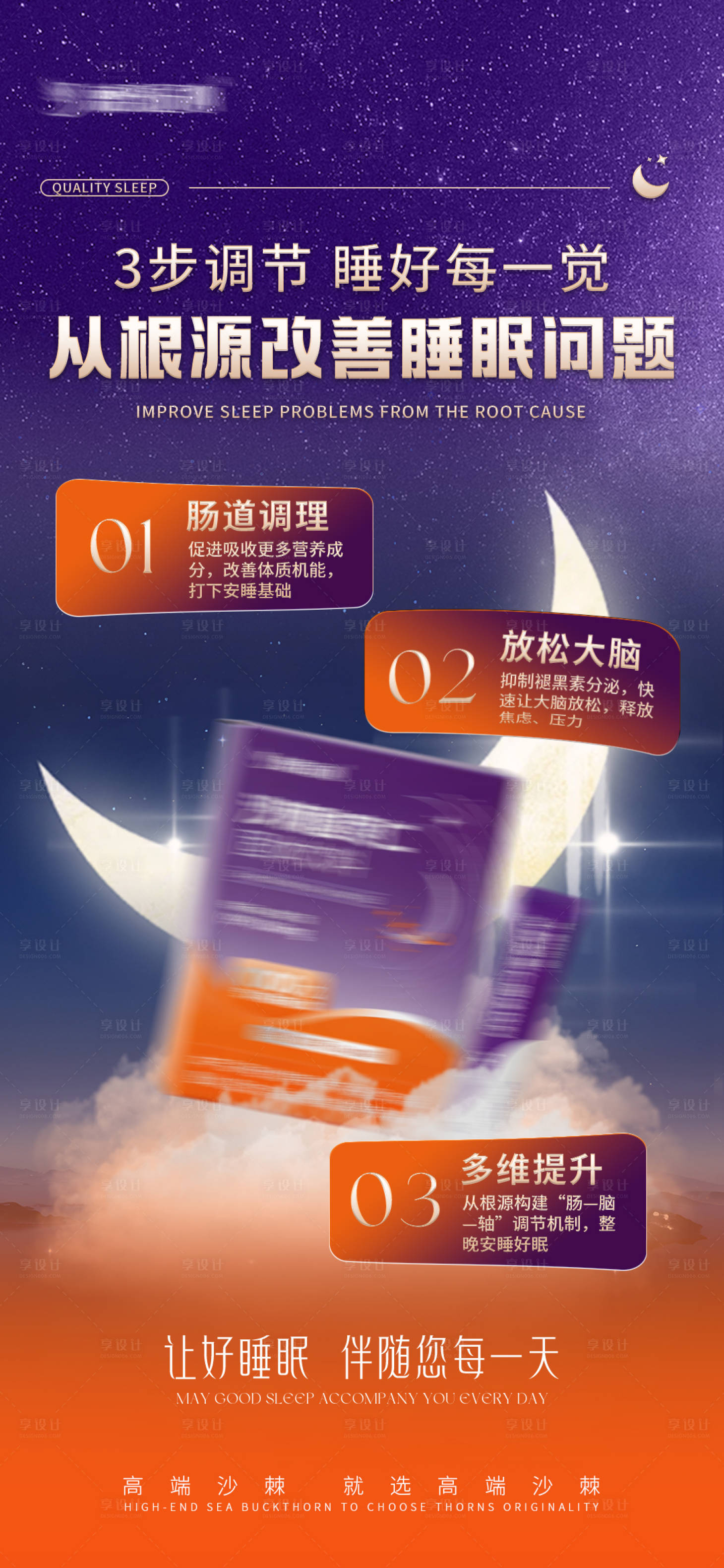 源文件下载【享设计】搜索编号：16820036206693470【睡眠产品宣传图】