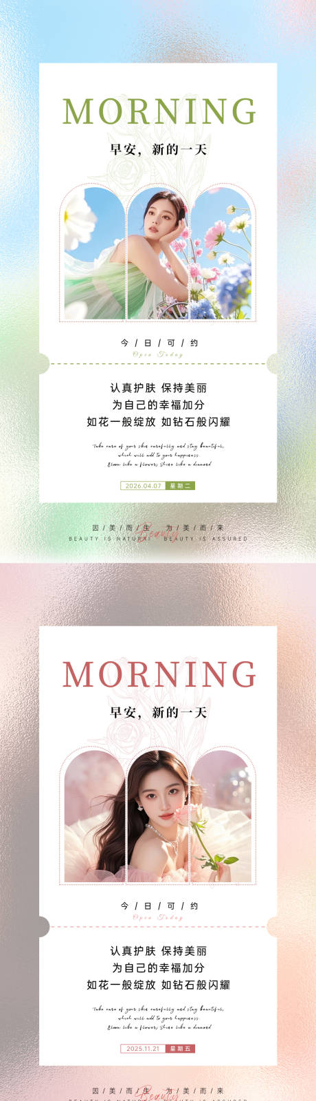 源文件下载【享设计】搜索编号：48750036319099053【春日美业早安海报】