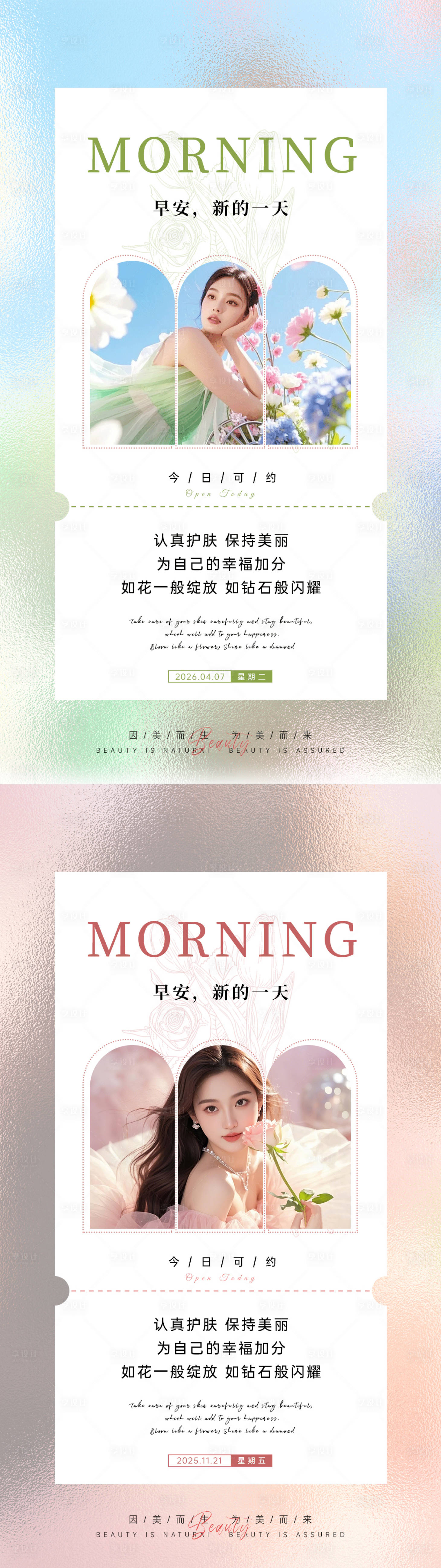 源文件下载【享设计】搜索编号：48750036319099053【春日美业早安海报】