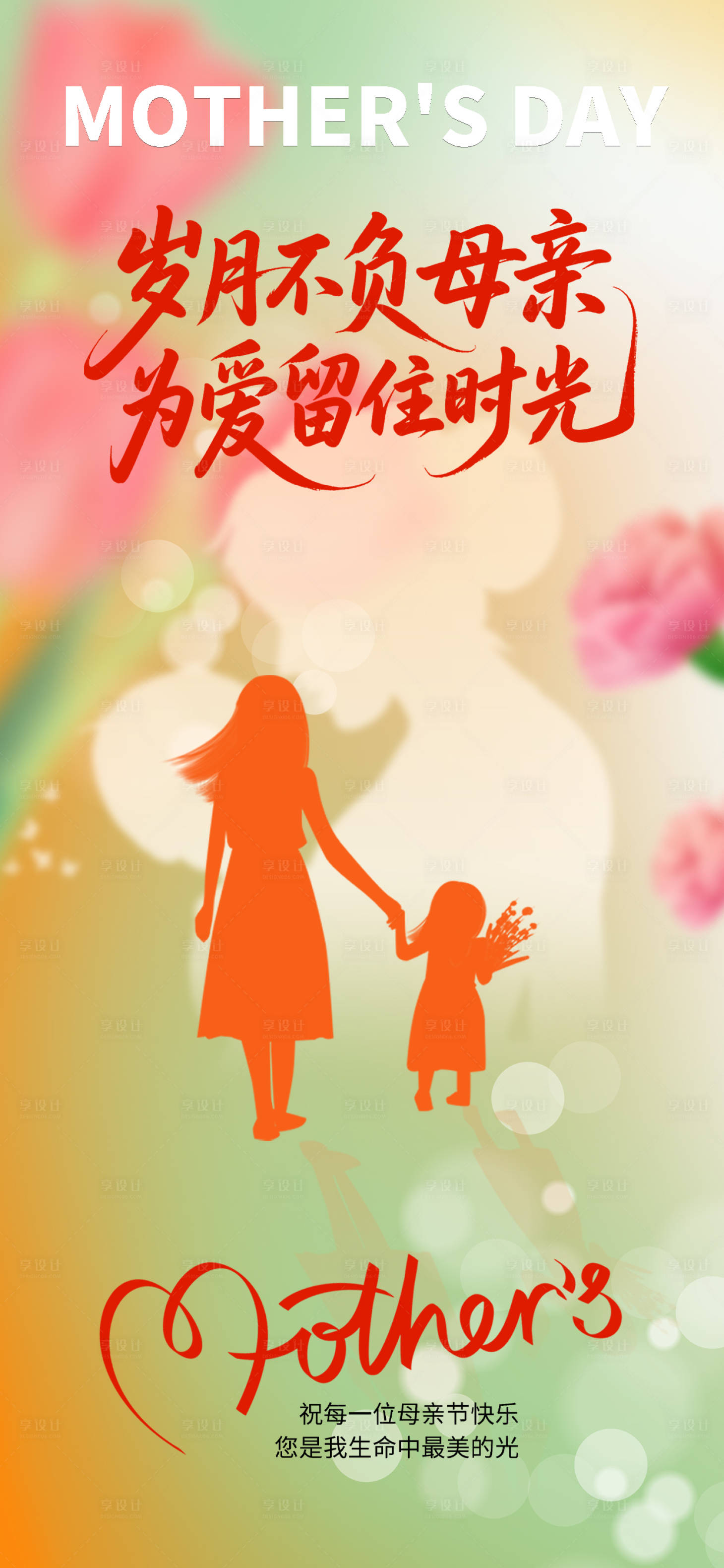 源文件下载【享设计】搜索编号：53380036336304435【母亲节温馨海报】