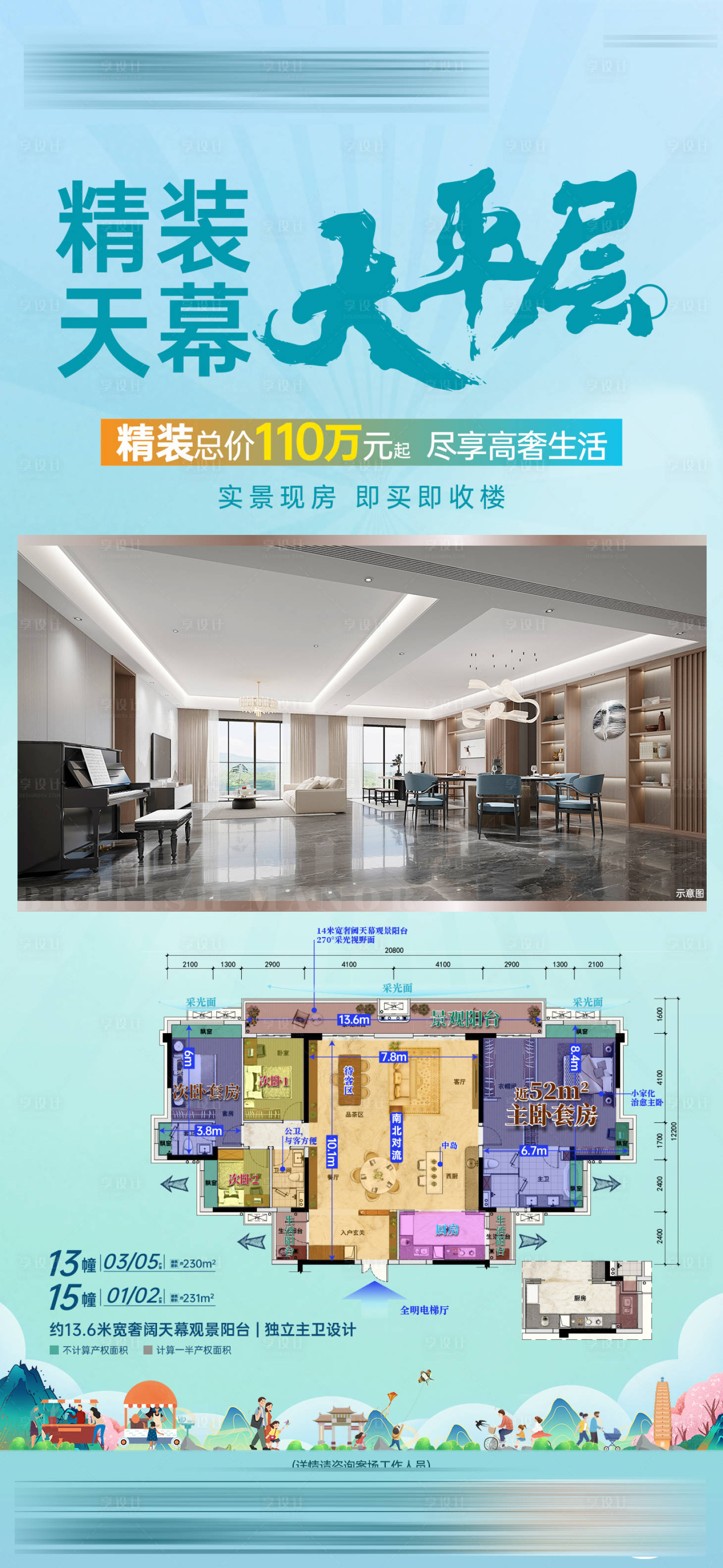 源文件下载【享设计】搜索编号：13080036345876675【精装天幕大平层海报】
