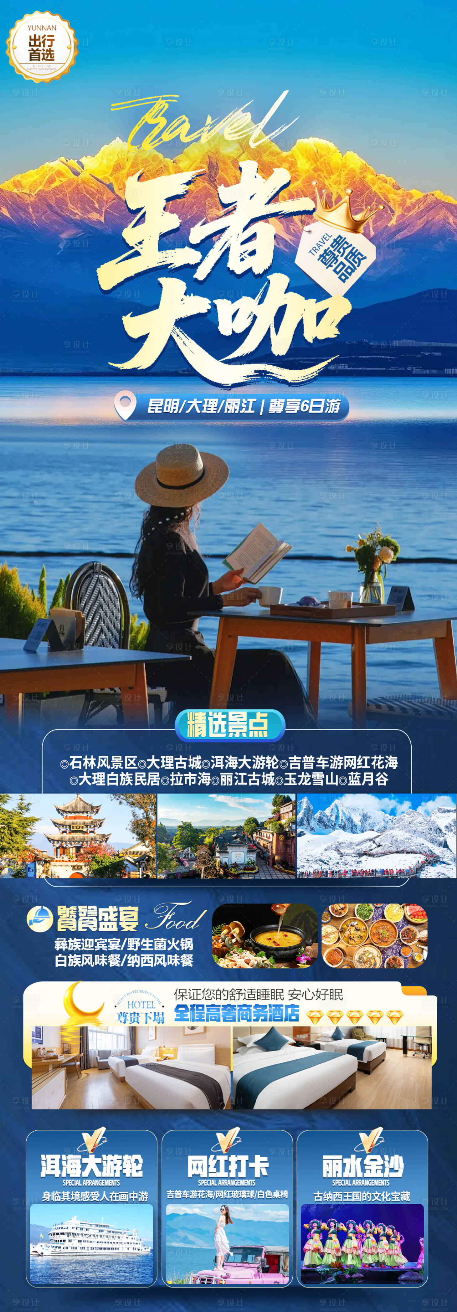 源文件下载【享设计】搜索编号：63310036226725398【云南旅游海报】