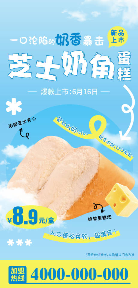 源文件下载【享设计】搜索编号：86480036201143611【甜品芝士奶角宣传海报】