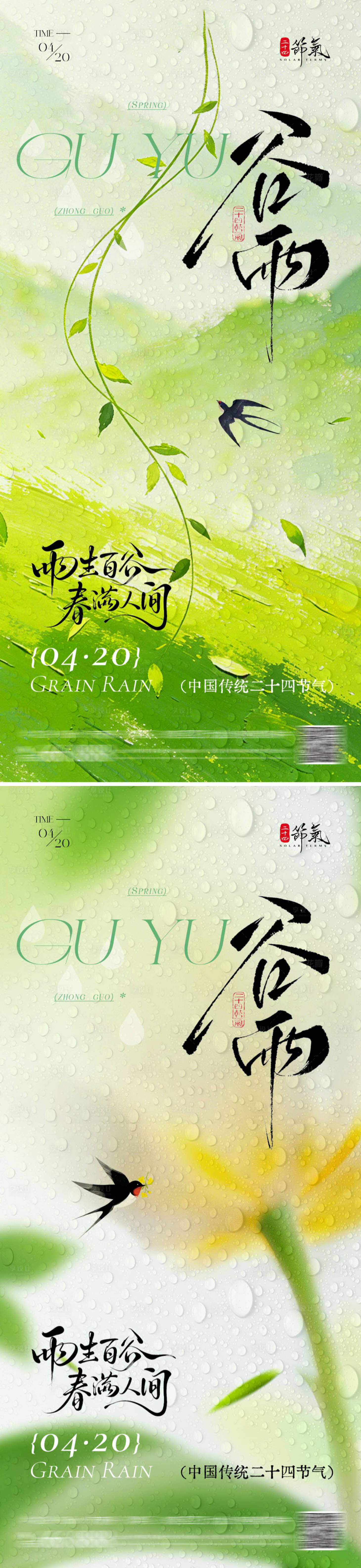 源文件下载【享设计】搜索编号：60870036172991762【谷雨海报】