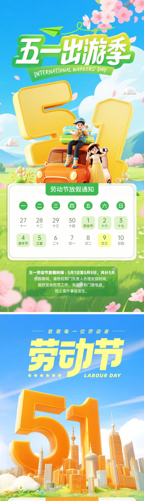 源文件下载【享设计】搜索编号：74790036578369361【五一劳动节青年节放假通知系列海报】