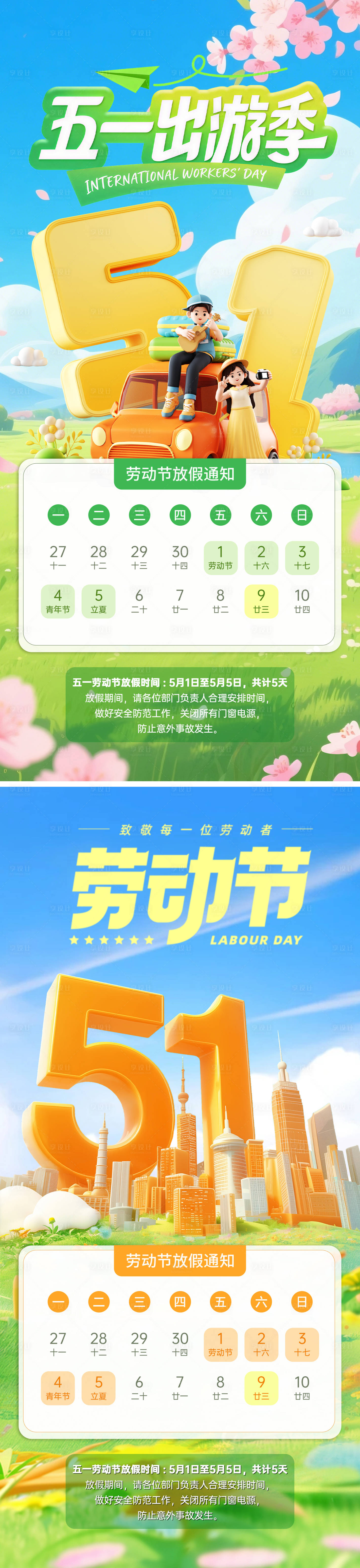 源文件下载【享设计】搜索编号：74790036578369361【五一劳动节青年节放假通知系列海报】
