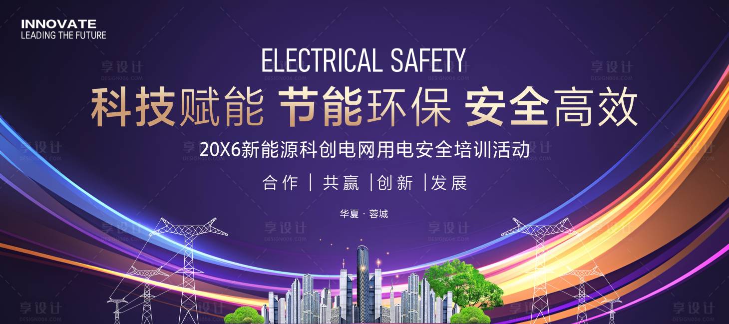 源文件下载【享设计】搜索编号：74230036261563329【电网用电安全培训科技会议】