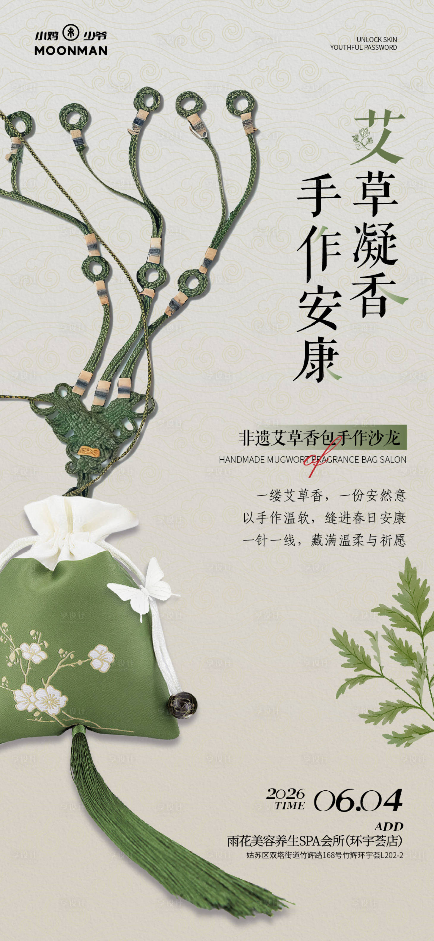 源文件下载【享设计】搜索编号：30160036261642717【艾草香包手作沙龙活动海报】
