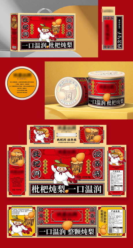 源文件下载【享设计】搜索编号：79530036531775883【枇杷炖梨礼盒包装罐头包装设计】