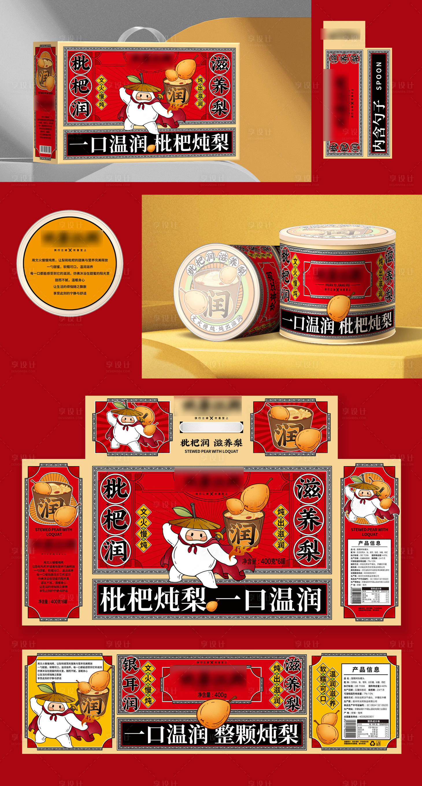 源文件下载【享设计】搜索编号：79530036531775883【枇杷炖梨礼盒包装罐头包装设计】