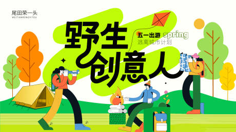 源文件下载【享设计】搜索编号：23240036197073908【野生创意人春季旅游海报】
