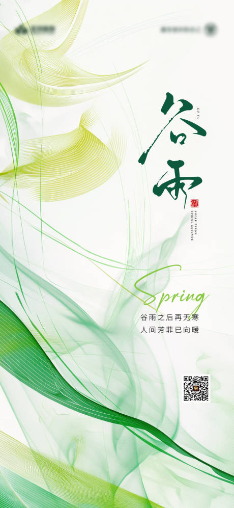 源文件下载【享设计】搜索编号：71540036443741001【谷雨节气海报】