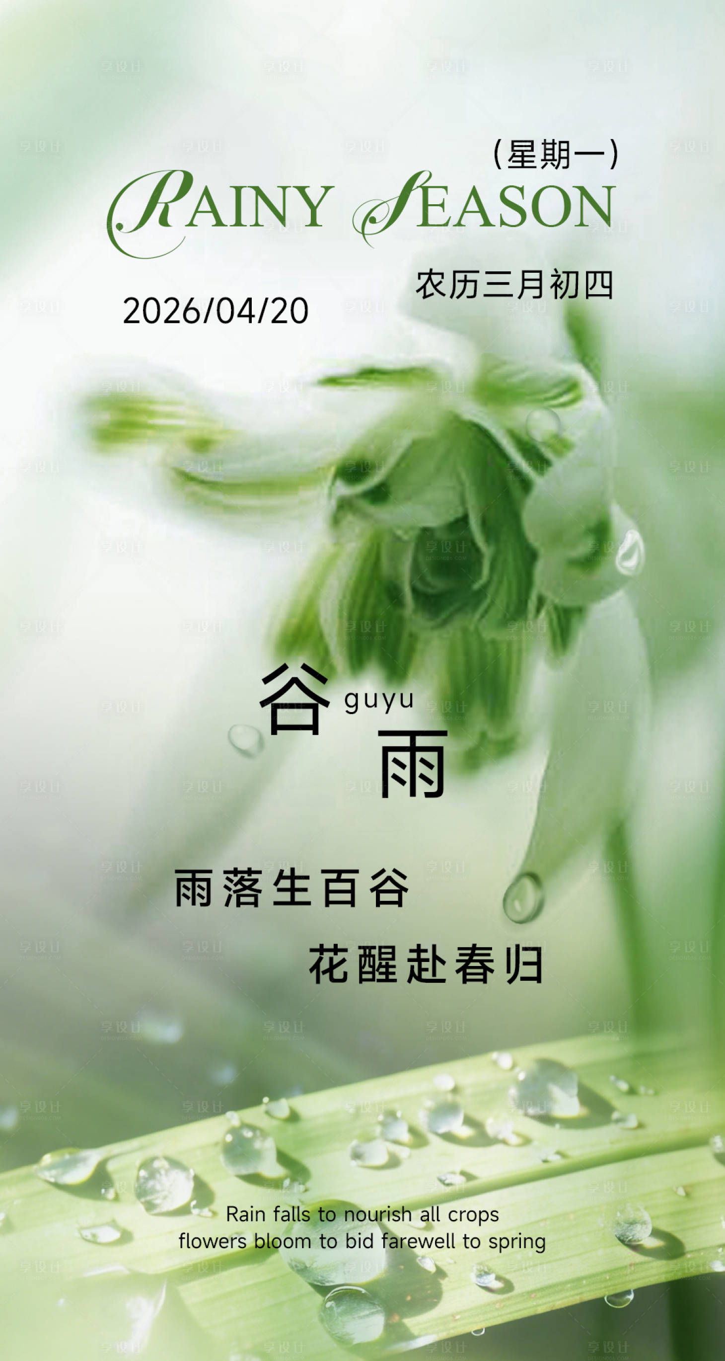 源文件下载【享设计】搜索编号：14940036298057297【谷雨节气海报】