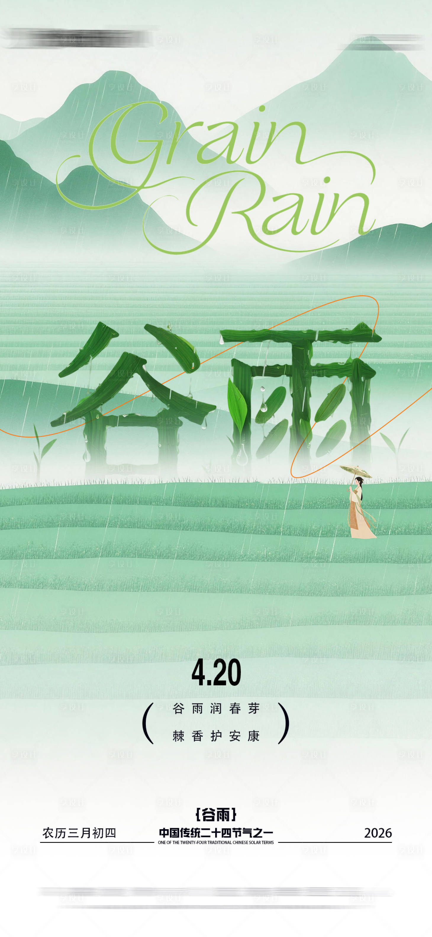 源文件下载【享设计】搜索编号：91900036376006444【谷雨】