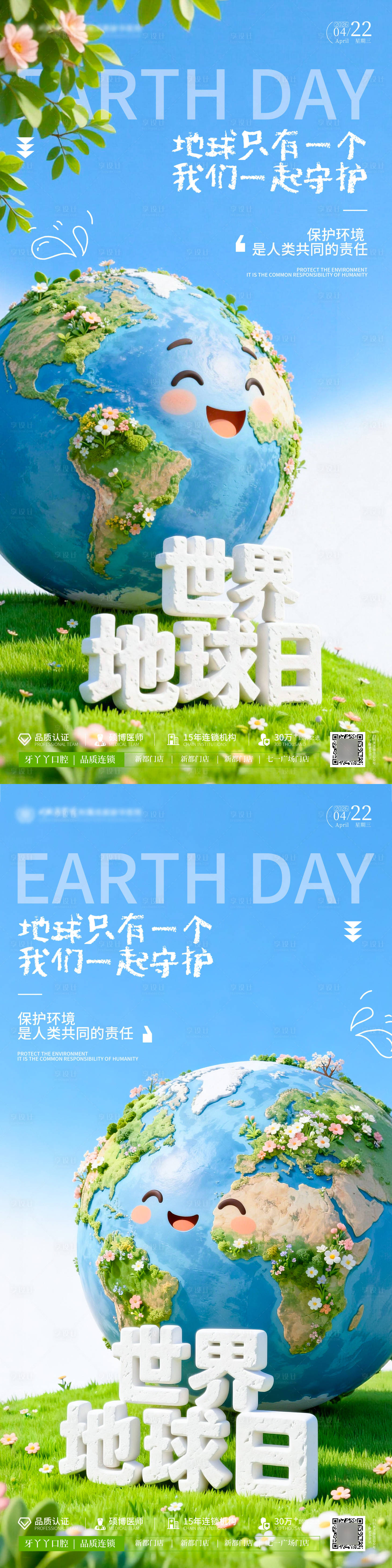 源文件下载【享设计】搜索编号：60810036224294592【世界地球日宣传创意海报】