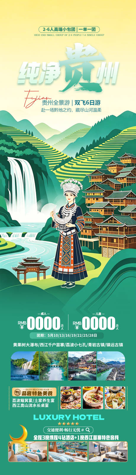 源文件下载【享设计】搜索编号：59510036356853859【贵州插画旅游海报设计】