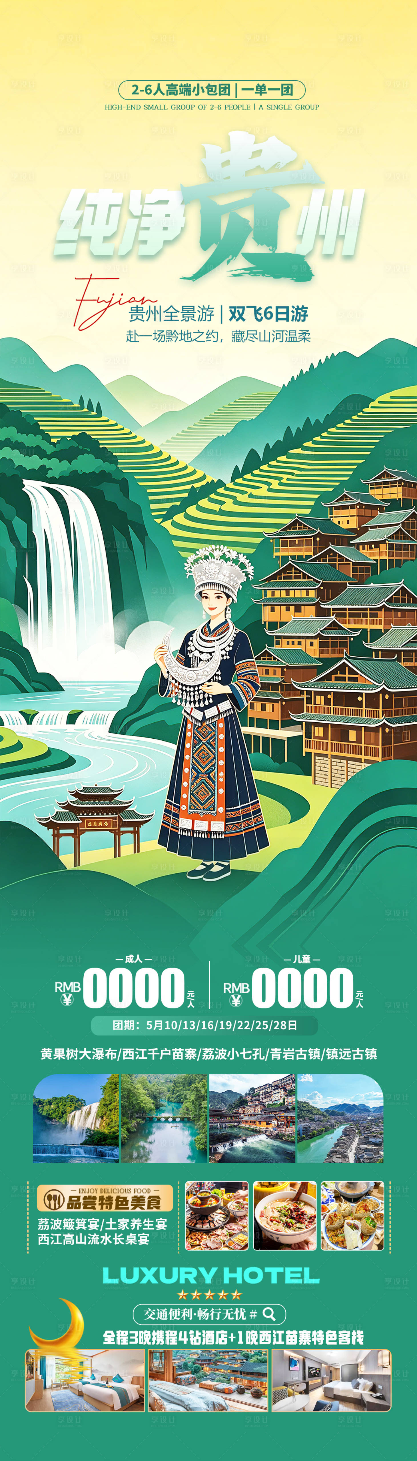 源文件下载【享设计】搜索编号：59510036356853859【贵州插画旅游海报设计】