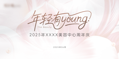 源文件下载【享设计】搜索编号：90910036358345354【医美周年庆背景板】