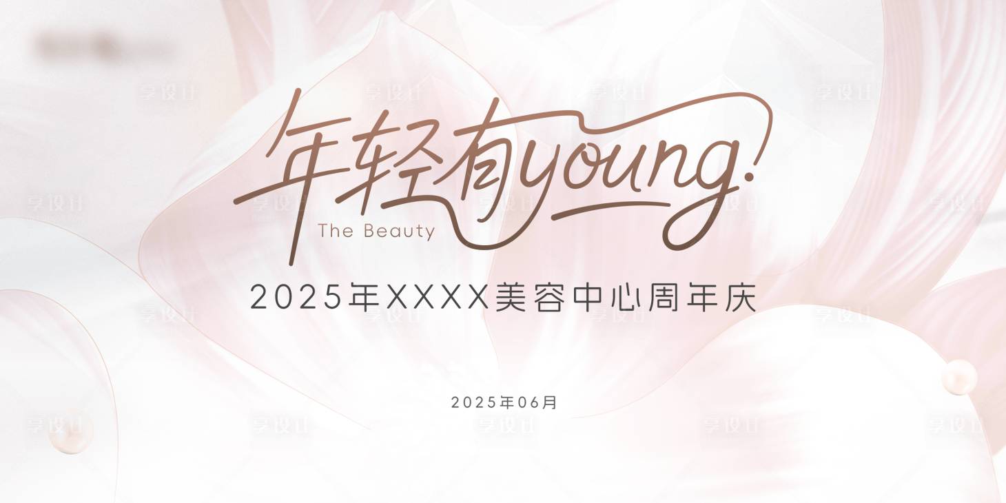 源文件下载【享设计】搜索编号：90910036358345354【医美周年庆背景板】