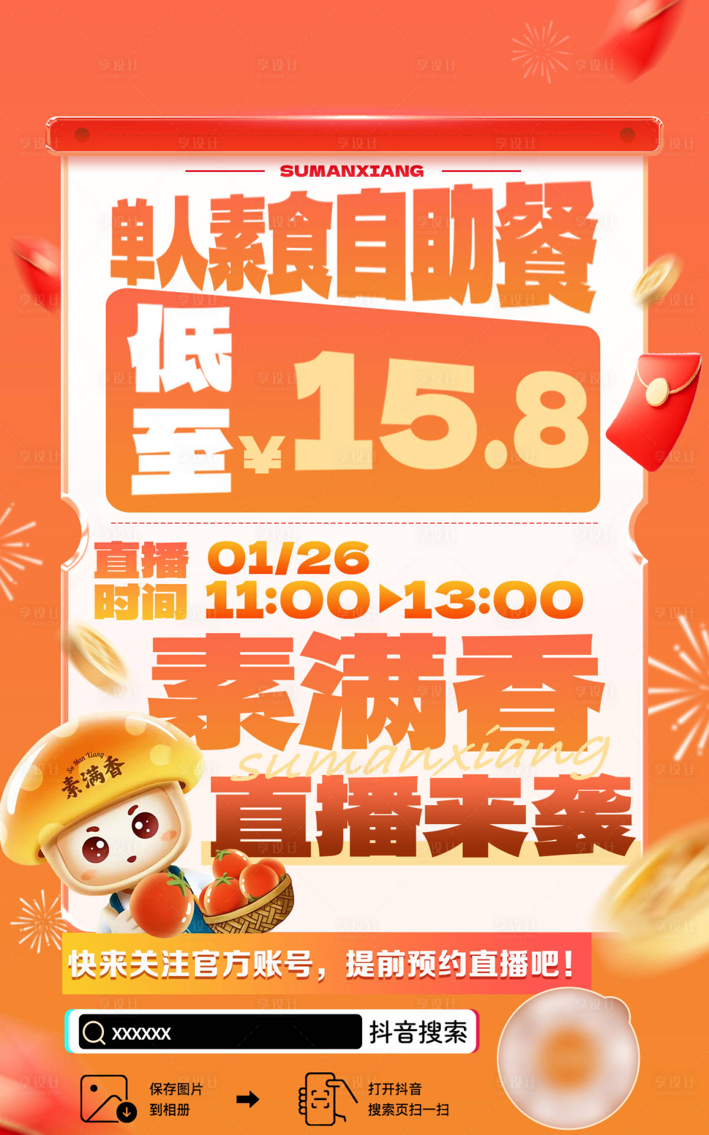 源文件下载【享设计】搜索编号：90820036380317406【直播海报】