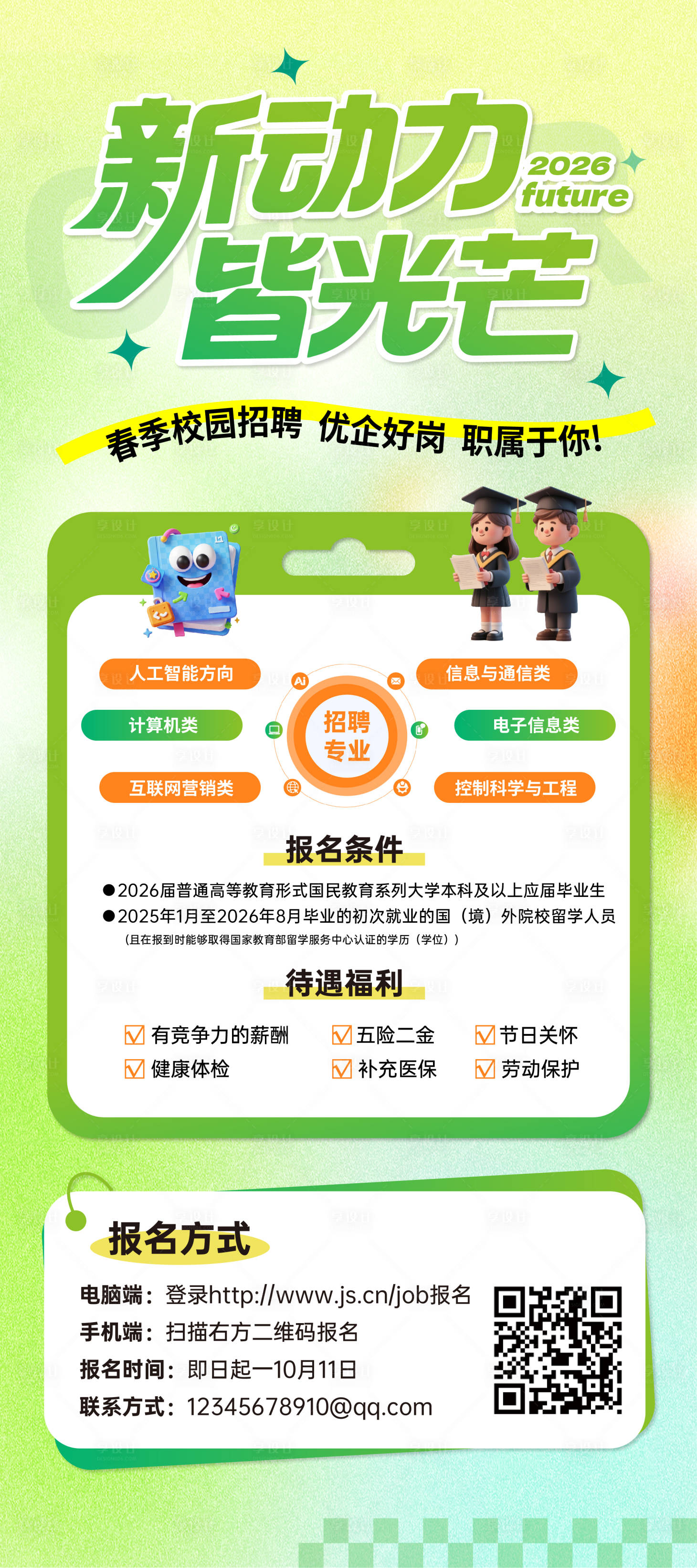 源文件下载【享设计】搜索编号：31470036372618578【春季招聘展架】