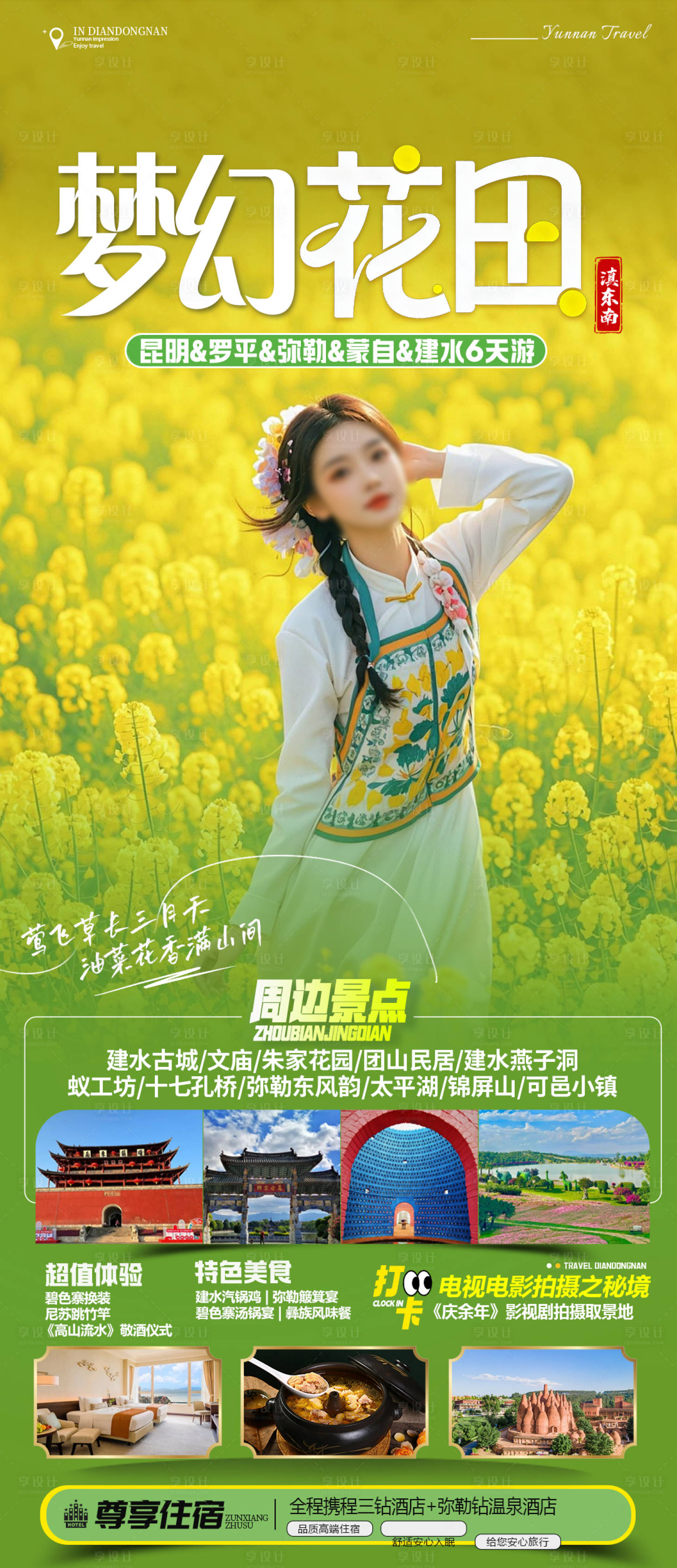 源文件下载【享设计】搜索编号：44510036302476069【建水旅游海报】
