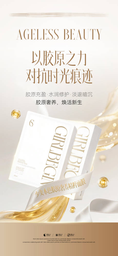 源文件下载【享设计】搜索编号：99600036519093534【医美胶原产品海报设计】
