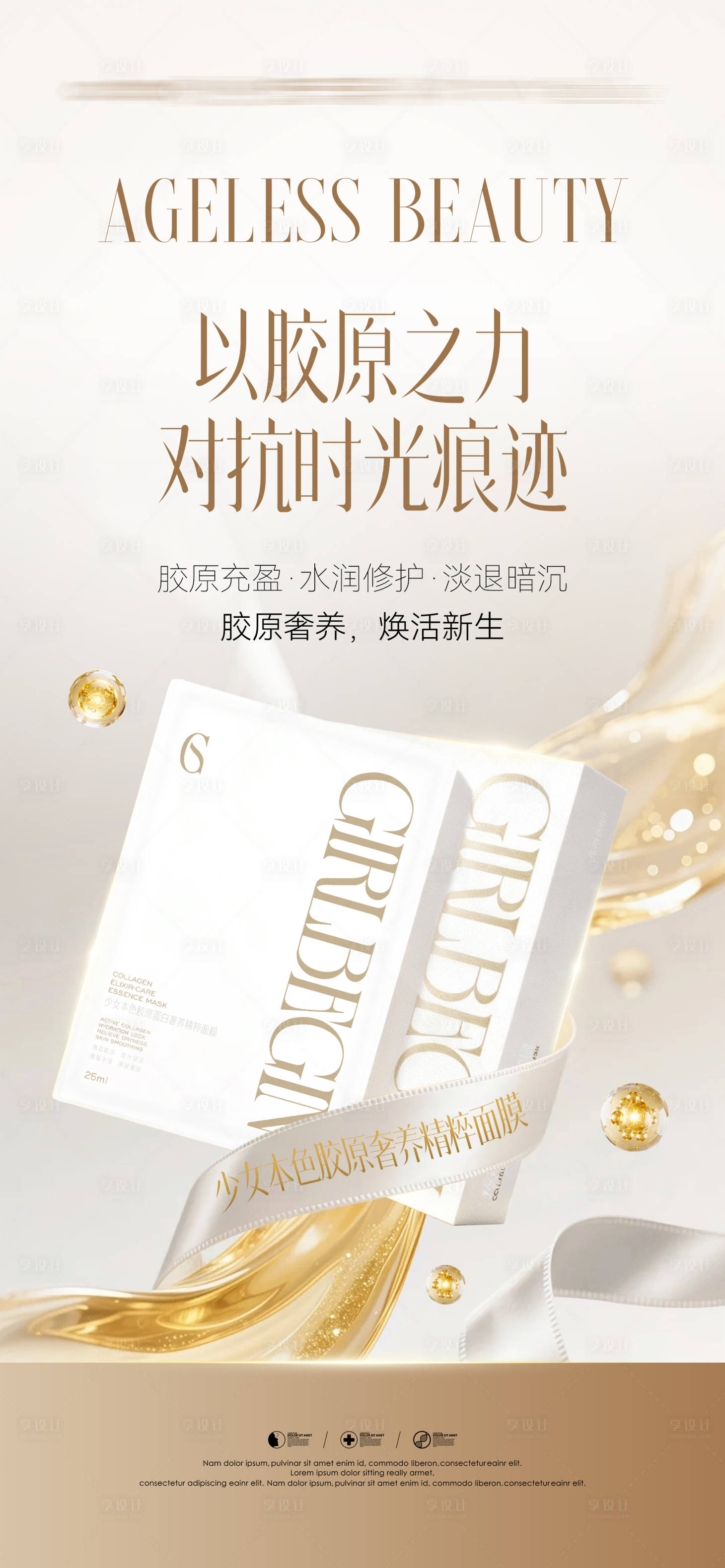 源文件下载【享设计】搜索编号：99600036519093534【医美胶原产品海报设计】