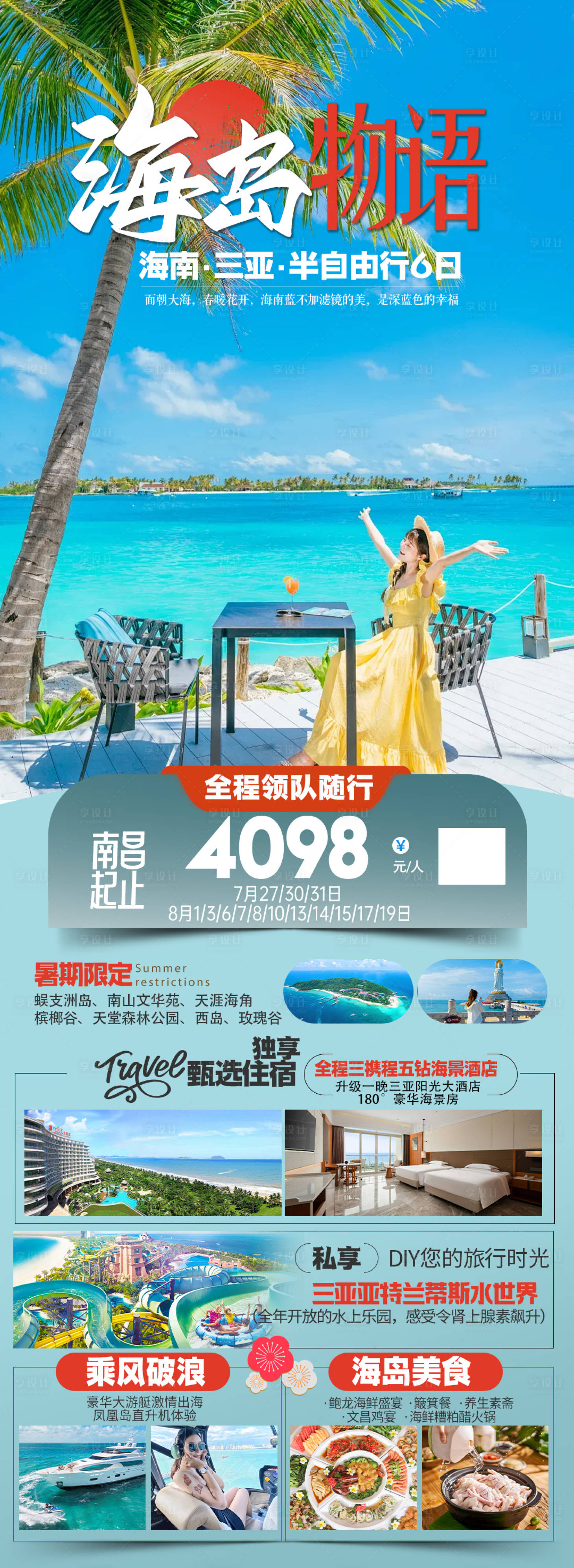 源文件下载【享设计】搜索编号：62480036227311427【海南三亚旅游海报】