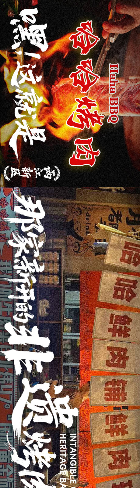 源文件下载【享设计】搜索编号：74100036404149253【齐齐哈尔烤肉五连图】