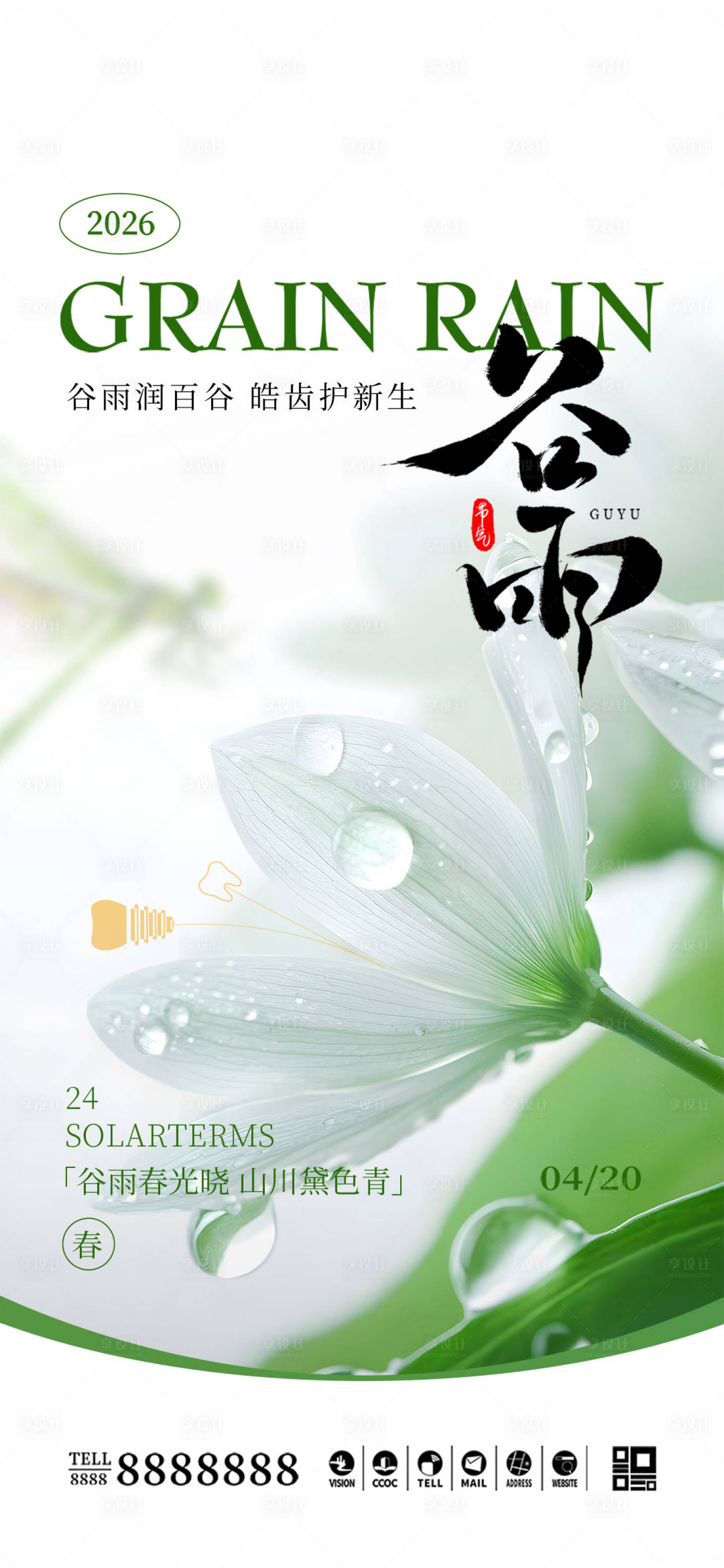 源文件下载【享设计】搜索编号：24040036429636460【口腔门诊谷雨节气海报】