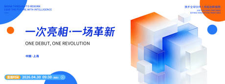 源文件下载【享设计】搜索编号：53900036425089313【品牌革新发布会背景板】