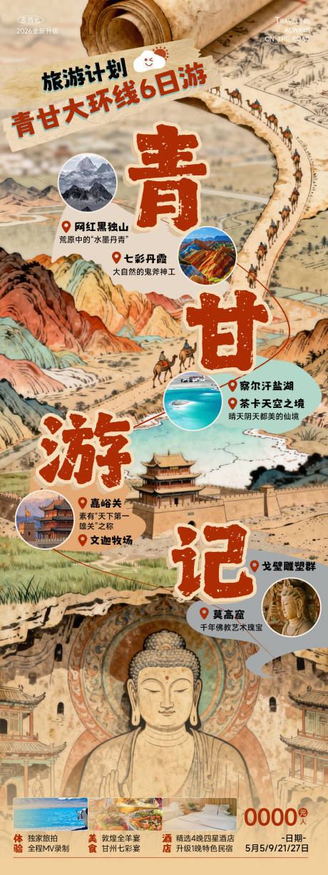 源文件下载【享设计】搜索编号：86740036332218214【青海甘肃环线旅游海报】