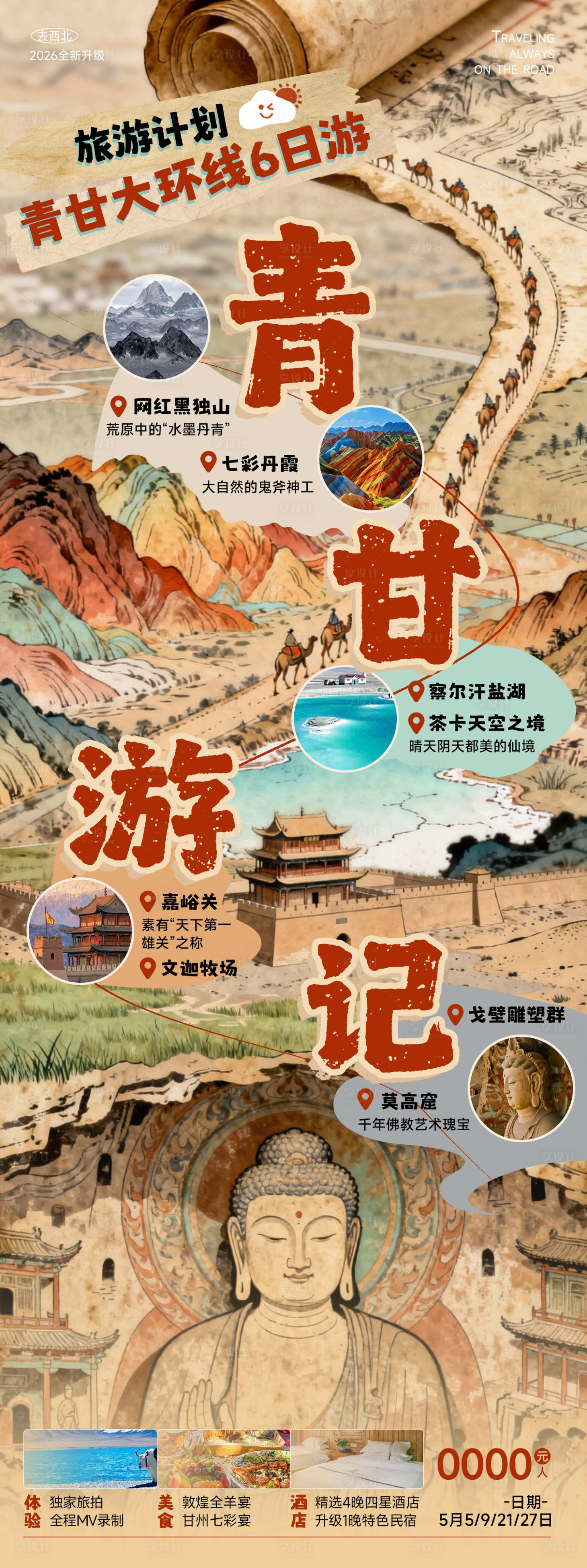 源文件下载【享设计】搜索编号：86740036332218214【青海甘肃环线旅游海报】