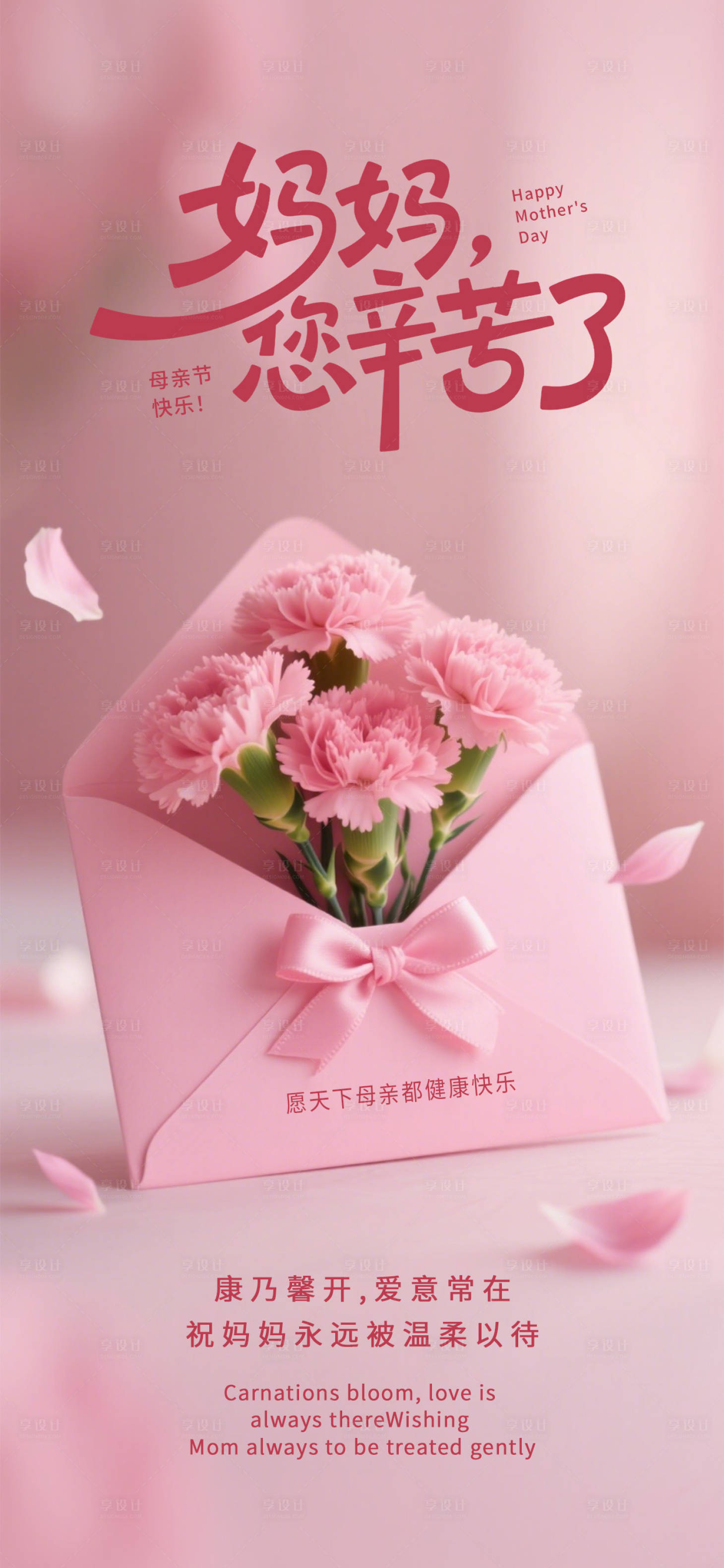 源文件下载【享设计】搜索编号：78030036649086764【母亲节海报】