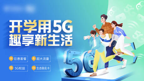 源文件下载【享设计】搜索编号：38540036499466584【开学用5G趣享新生活背景板】