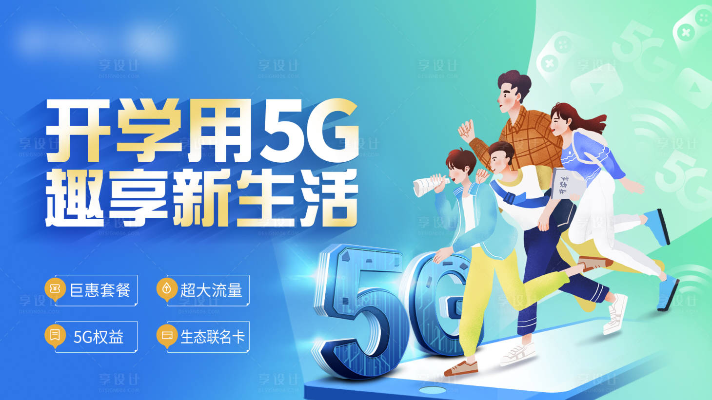 源文件下载【享设计】搜索编号：38540036499466584【开学用5G趣享新生活背景板】