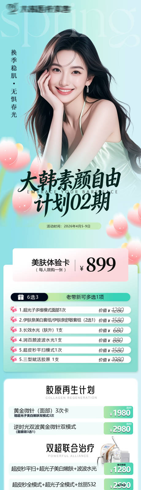源文件下载【享设计】搜索编号：93820036179973546【医美春季活动长图海报】