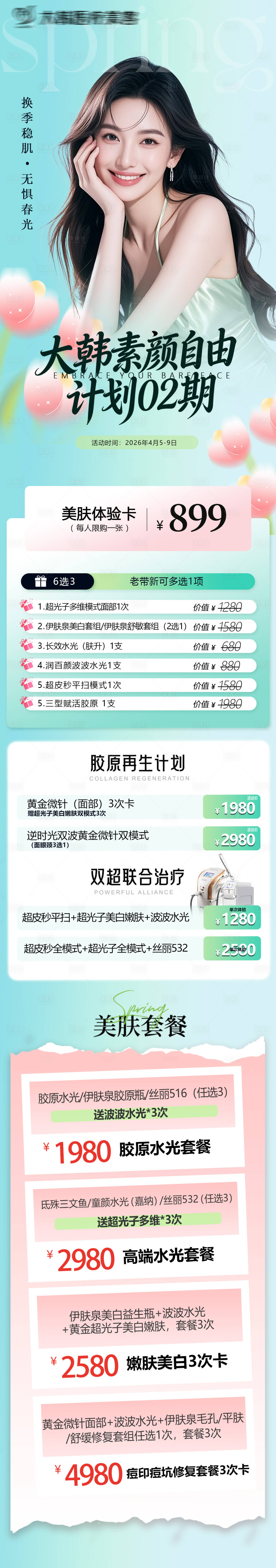 源文件下载【享设计】搜索编号：93820036179973546【医美春季活动长图海报】